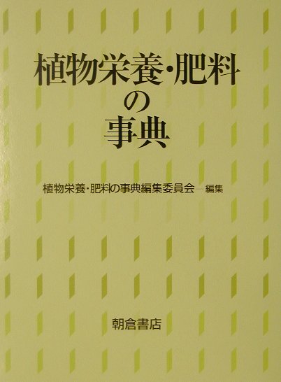 植物栄養・肥料の事典 [ 植物栄養・肥料の事典編集委員会 ]
