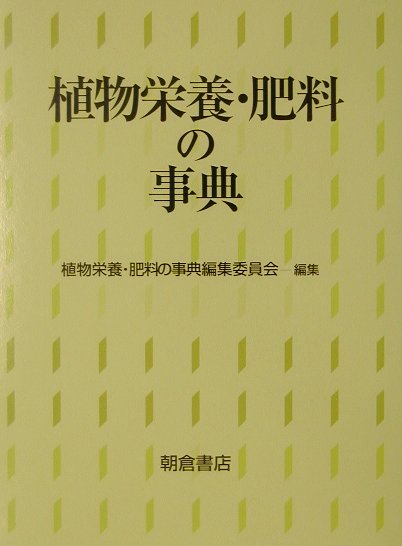 植物栄養・肥料の事典編集委員会 朝倉書店BKSCPN_【専門書】【5倍】 ショクブツ エイヨウ ヒリョウ ノ ジテン ショクブツ エイヨウ ヒリョウ ノ ジテン ヘンシュウ 発行年月：2002年05月10日 予約締切日：2002年05月03日 ページ数：697p サイズ：事・辞典 ISBN：9784254430776 植物の形態／根圏／元素の生理機能／吸収と移動／代謝／共生／ストレス生理／肥料／施肥／栄養診断／農産物の品質／環境／分子生物学 本 科学・技術 植物学