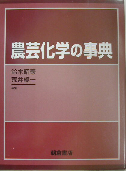 農芸化学の事典 [ 鈴木昭憲 ]