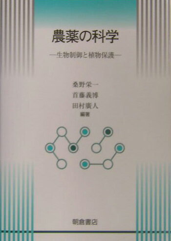 本書では、農薬に関する基礎的知識を平易に解説するとともに、農薬がどのような対象病害虫・雑草に効果があるのかを羅列するのではなく、どのようにしてその効果を発想するのかという作用機構を生化学的・有機化学的にできるだけ詳しく説明するように務めた。特に、近年の分子生物学的研究手法の発展により明らかにされてきた農薬と作用部位との相互作用についての最新の知見も紹介している。また、今後、植物保護技術において重要な地位を占めることになるであろう遺伝子組換え植物と生物的防除にも相当なスペースをさいて解説している。