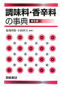 楽天楽天ブックス調味料・香辛料の事典普及版 [ 福場博保 ]