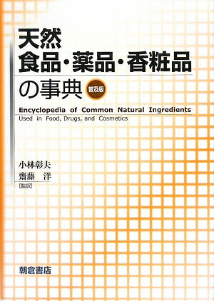 天然食品・薬品・香粧品の事典普及版