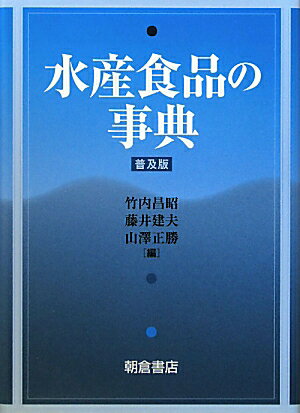 竹内昌昭 藤井建夫 朝倉書店スイサン ショクヒン ノ ジテン タケウチ,マサアキ フジイ,タテオ 発行年月：2010年10月 ページ数：436p サイズ：事・辞典 ISBN：9784254431117 竹内昌昭（タケウチマサアキ） 前東北大学大学院農学研究科教授、東京農業大学客員教授 藤井建夫（フジイタテオ） 東京水産大学水産学部教授 山澤正勝（ヤマザワマサカツ） 水産庁日本海区水産研究所企画連絡室長（本データはこの書籍が刊行された当時に掲載されていたものです） 1　水産食品と食生活／2　水産物の食品としての機能／3　水産物の加工原料としての特性／4　水産物の加工および流通／5　水産加工機械と装置／6　最近の加工技術と分析技術／7　水産食品の安全性／8　食品衛生と食品規格 本 ビジネス・経済・就職 産業 林業・水産業