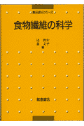 食物繊維の科学