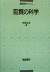 脂質の科学 （食品成分シリーズ） [ 板倉弘重 ]