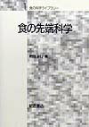 食の先端科学