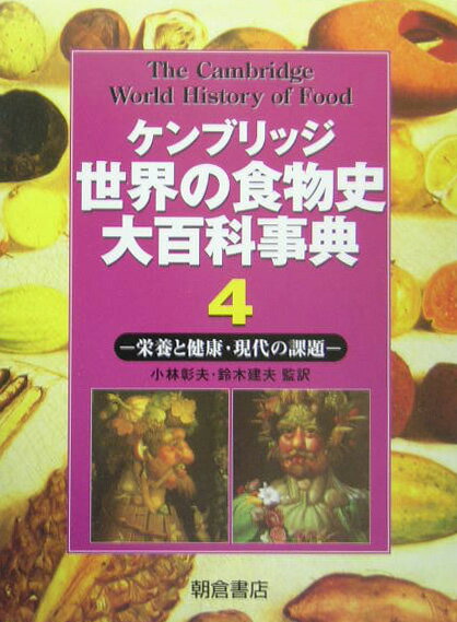 ケンブリッジ世界の食物史大百科事典（4）