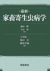 最新家畜寄生虫病学 [ 今井壮一 ]