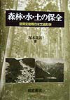 森林・水・土の保全