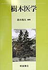 樹木医学 [ 鈴木和夫（1944-） ]