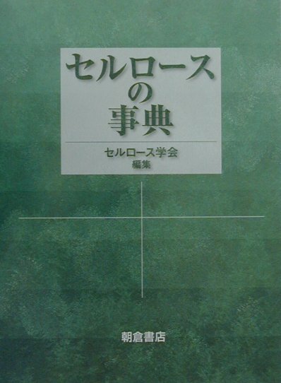 セルロ-スの事典