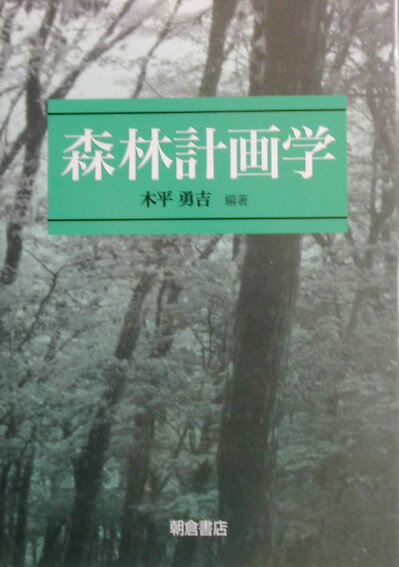 木平勇吉 朝倉書店シンリン ケイカクガク コノヒラ,ユウキチ 発行年月：2003年10月20日 予約締切日：2003年10月13日 ページ数：228p サイズ：単行本 ISBN：9784254470345 木平勇吉（コノヒラユウキチ） 1936年京都府に生まれる。1960年京都大学農学部卒業。現在、日本大学生物資源科学部教授。農学博士（本データはこの書籍が刊行された当時に掲載されていたものです） 第1章　森林計画学の構造（森林計画学の再構築／森林計画の時空間スケールと社会的背景／森林計画と社会）／第2章　森林計画を構成するシステム（持続可能な森林経営と森林計画／森林の総合的な保全システム／森林の機能別保全のサブシステム　ほか）／第3章　森林計画のための技術（数理計画の手法／地理情報の手法／森林環境教育） 森林計画学の骨組みとしての構造、それを構成する個別のシステム、それを支えるための基礎技術という3つの章で構成。 本 ビジネス・経済・就職 産業 林業・水産業