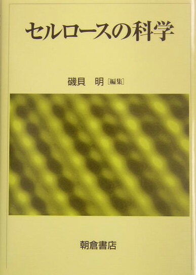 セルロースの科学 [ 磯貝明 ]