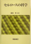 セルロースの科学 [ 磯貝明 ]