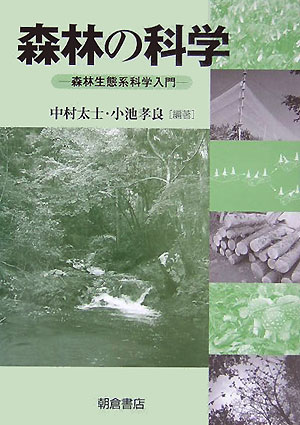 森林生態系科学入門 中村太士 小池孝良 朝倉書店シンリン ノ カガク ナカムラ,フトシ コイケ,タカヨシ 発行年月：2005年09月 ページ数：218p サイズ：単行本 ISBN：9784254470383 中村太士（ナカムラフトシ） 1958年愛知県に生まれる。1983年北海道大学大学院農学研究科博士後期課程中途退学。北海道大学大学院農学研究科教授。農学博士 小池孝良（コイケタカヨシ） 1953年兵庫県に生まれる。1978年名古屋大学大学院農学研究科博士後期課程中途退学。北海道大学北方生物圏フィールド科学センター教授。農学博士（本データはこの書籍が刊行された当時に掲載されていたものです） 森林の生産機能／森林の分布形態／森林の動態／森林の食物（栄養）網／環境と環境指標／森林の役割：バイオマス利用／森林の管理と利用／流域と景観 本 ビジネス・経済・就職 産業 林業・水産業