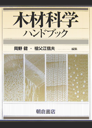 岡野健 祖父江信夫 朝倉書店モクザイ カガク ハンドブック オカノ,タケシ ソブエ,ノブオ 発行年月：2006年02月25日 予約締切日：2006年02月18日 ページ数：435p サイズ：単行本 ISBN：9784254470390 岡野健（オカノタケシ） 1938年千葉県に生まれる。1965年東京大学大学院農学系研究科修了。現在、（財）日本木材総合情報センター嘱託。東京大学名誉教授・農学博士 祖父江信夫（ソブエノブオ） 1947年愛知県に生まれる。1974年名古屋大学大学院農学研究科博士課程単位取得退学。静岡大学農学部教授。農学博士（本データはこの書籍が刊行された当時に掲載されていたものです） 木材資源／主要な木材／木材の構造／木材の化学組成と変化／木材の物理的性質／木材の力学的性質／木材の乾燥／木材の加工／木材の劣化と保存処理／木材の改質／製材と木質材料／その他の木材利用／木材のリサイクルとカスケード利用 本 ビジネス・経済・就職 産業 林業・水産業