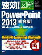 【バーゲン本】総合版　速効！図解PowerPoint2013