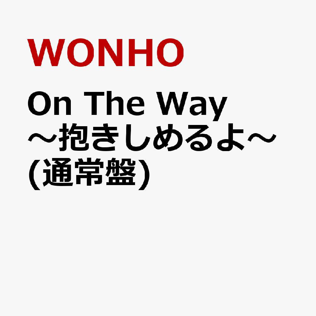 On The Way〜抱きしめるよ〜