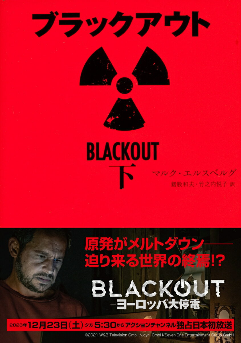 ブラックアウト　下