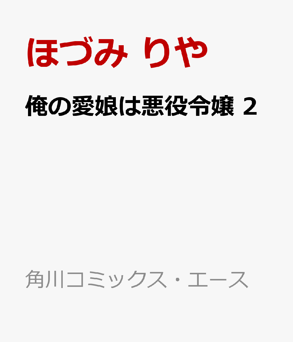 俺の愛娘は悪役令嬢 2