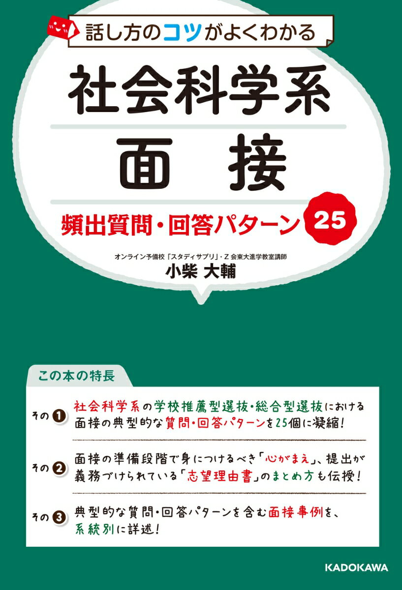 話し方のコツがよくわかる 社会科学系面接 頻出質問・回答パターン25