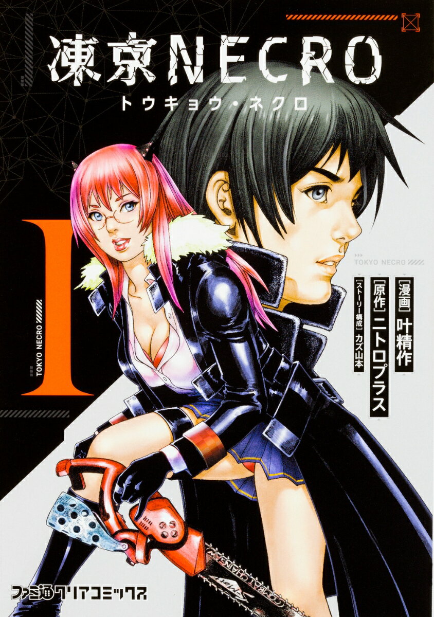 凍京NECRO＜トウキョウ・ネクロ＞ 1巻