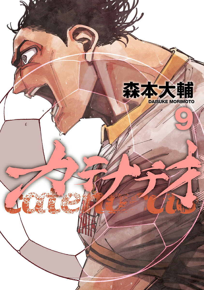 カテナチオ 9