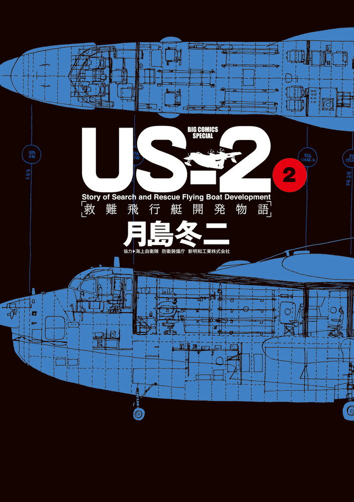 US-2 救難飛行艇開発物語（2) （ビッグ コミックス） 月島 冬二