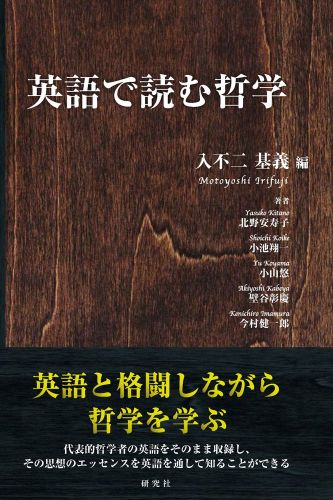 英語で読む哲学 [ 入不二基義 ]