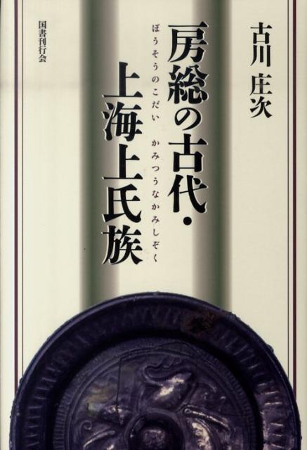 房総の古代・上海上氏族