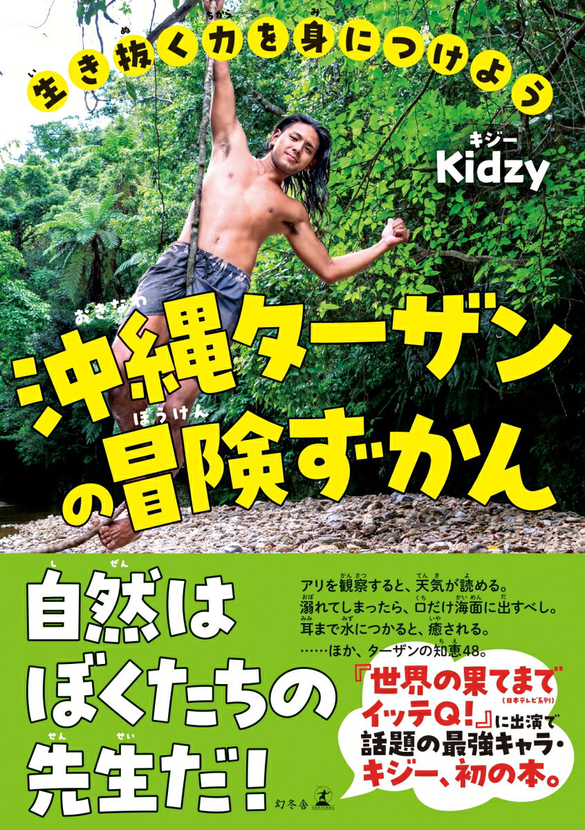 生き抜く力を身につけよう 沖縄ターザンの冒険ずかん