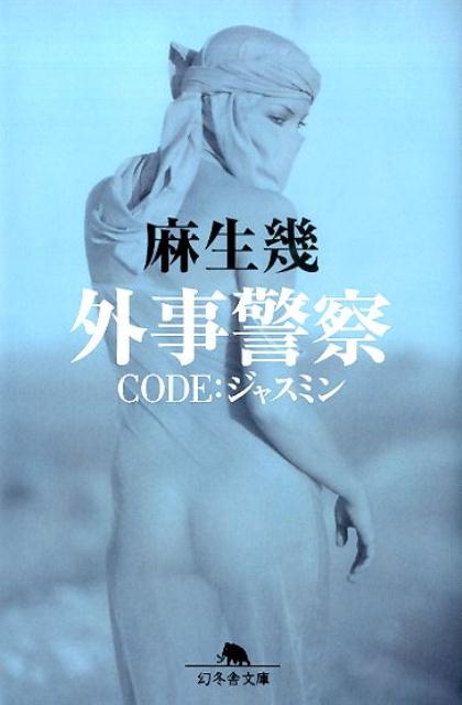 外事警察（CODE：ジャスミン） （幻冬舎文庫） [ 麻生幾 ]