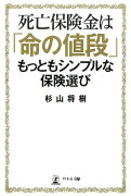 死亡保険金は「命の値段」もっともシンプルな保険選び