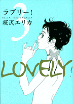 ラブリー！（3）