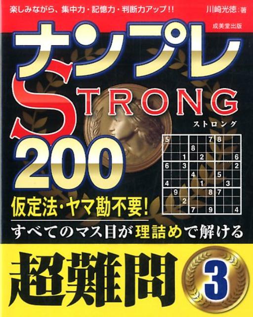 ナンプレSTRONG200（超難問　3）