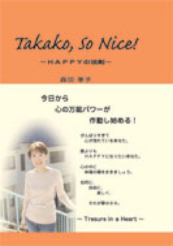 タカコ、ソーナイス！