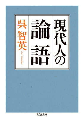 現代人の論語 （ちくま文庫） [ 呉智英 ]