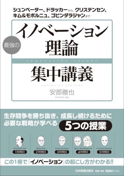 最強のイノベーション理論集中講義 シュンペーター、ドラッカーから、クリステンセン、キ [ 安部徹也 ]