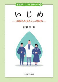 いじめ（2） 10歳からの「法の人」への旅立ち （思春期のこころと身体Q＆A） [ 村瀬　学 ]