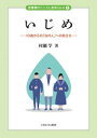 いじめ（2） 10歳からの「法の人」への旅立ち （思春期のこころと身体Q＆A） [ 村瀬　学 ]