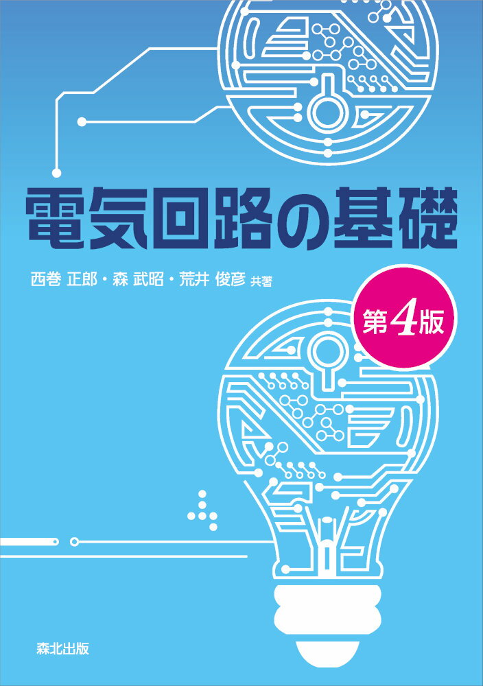 電気回路の基礎（第4版）