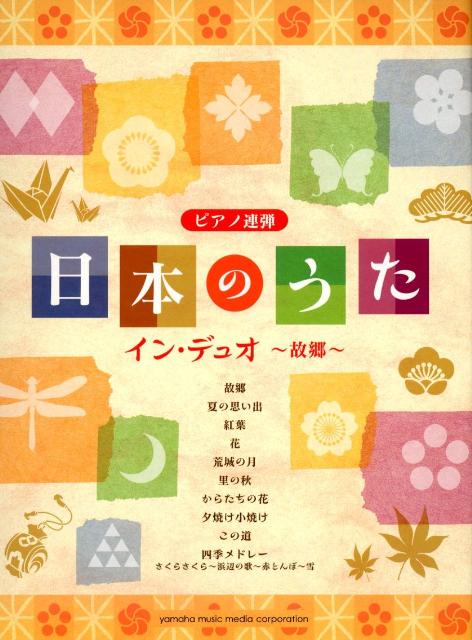 日本のうたイン・デュオ〜故郷〜