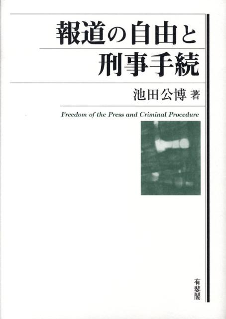報道の自由と刑事手続
