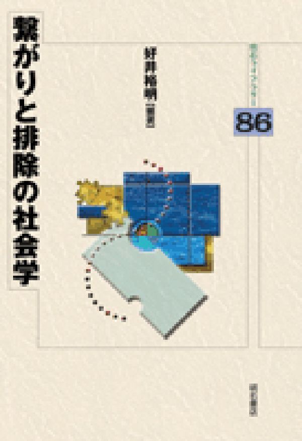 繋がりと排除の社会学