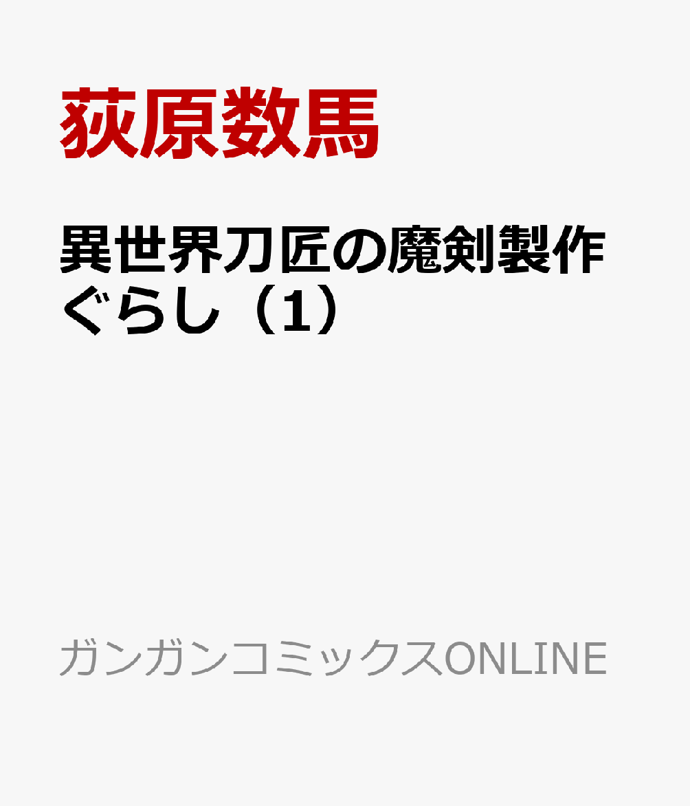 異世界刀匠の魔剣製作ぐらし（1）