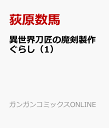 異世界刀匠の魔剣製作ぐらし（1） （ガンガンコミックスONLINE） [ 荻原数馬 ]