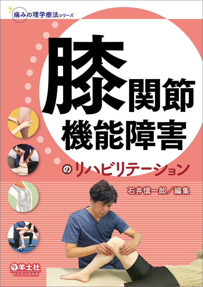 膝関節機能障害のリハビリテーション （痛みの理学療法シリーズ） 石井 慎一郎