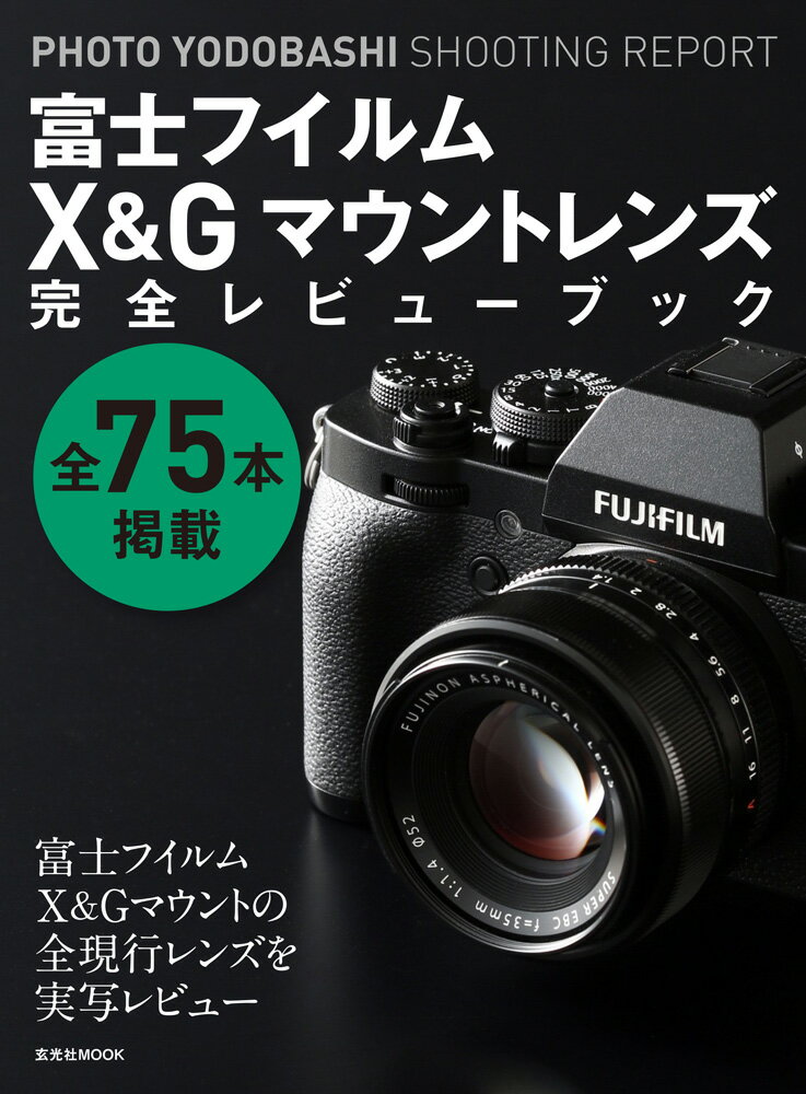 富士フイルムX&Gマウントレンズ完全レビューブック