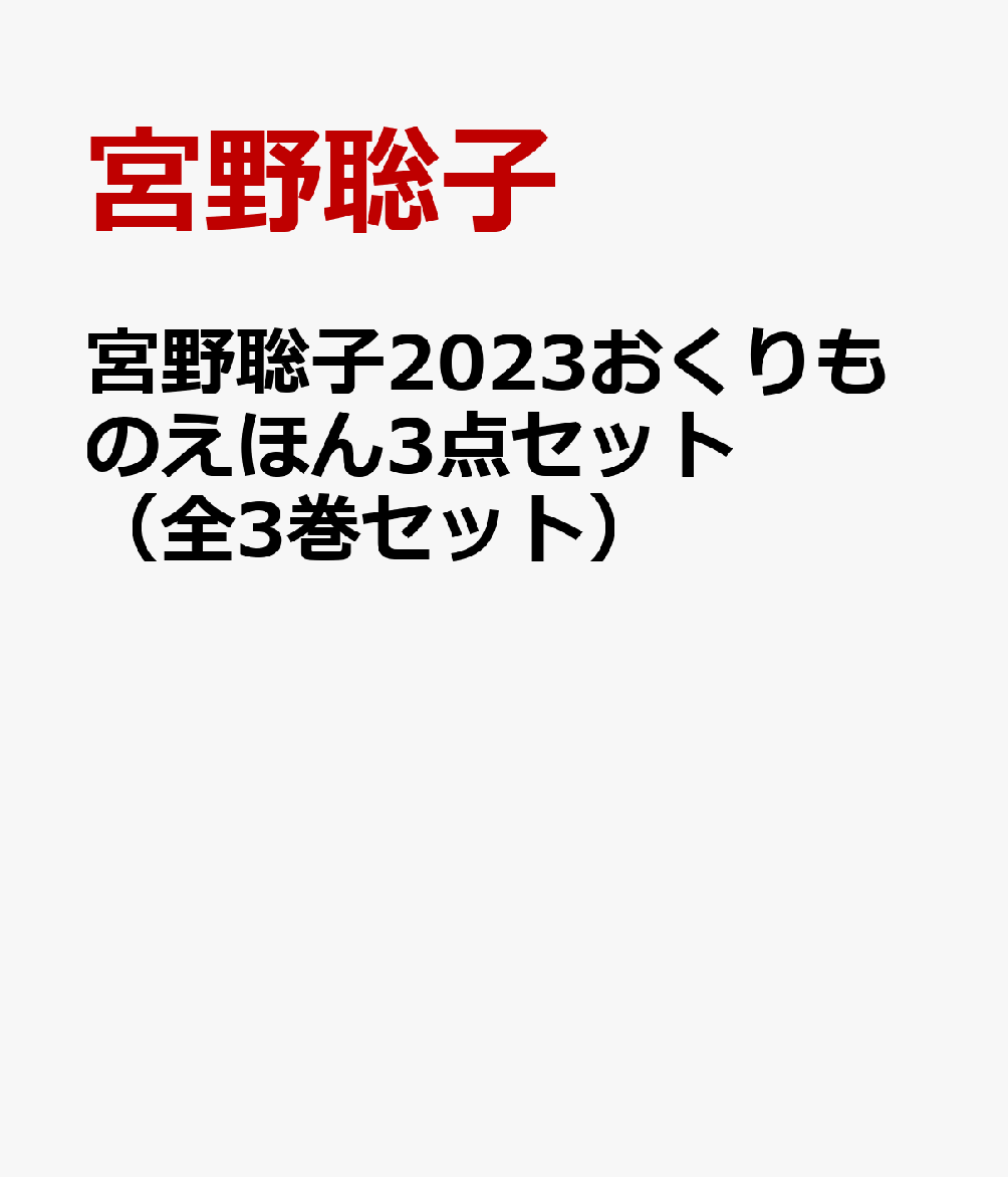 宮野聡子2023おくりものえほん3点セット（全3巻セット）