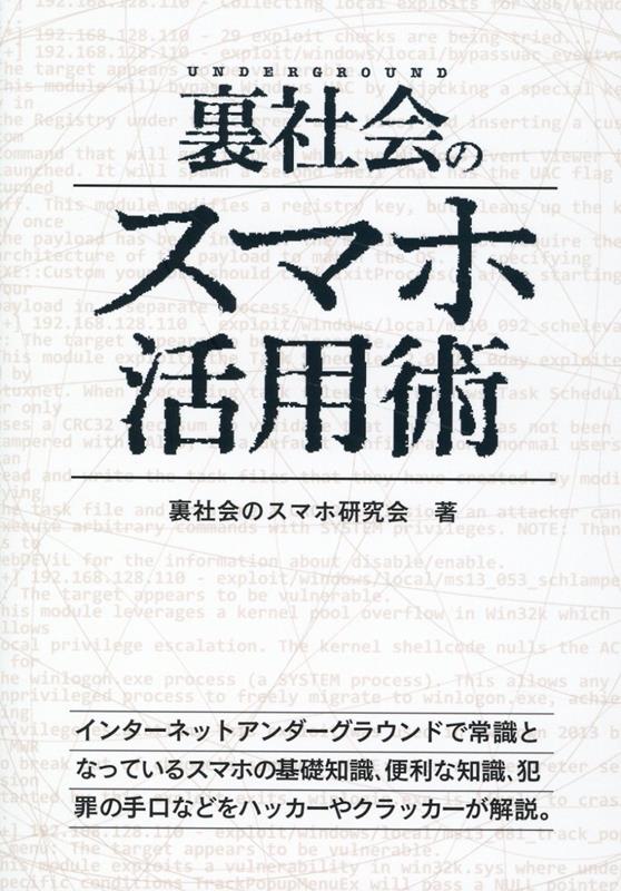 インターネットアンダーグラウンドで常識となっているスマホの基礎知識、便利な知識、犯罪の手口などをハッカーやクラッカーが解説。